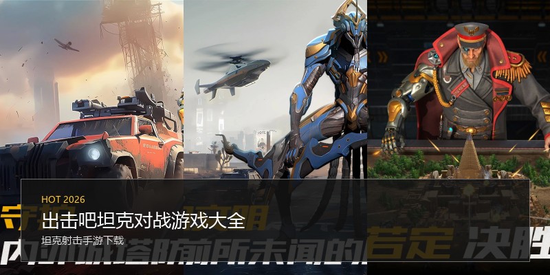 出击吧坦克对战游戏大全
