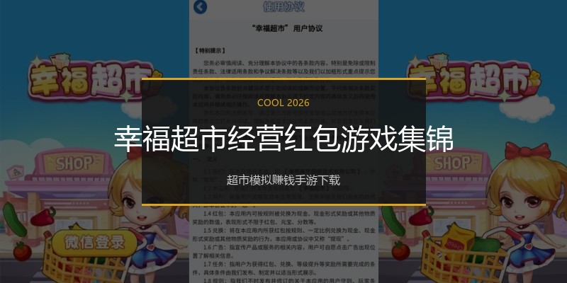 幸福超市经营红包游戏集锦