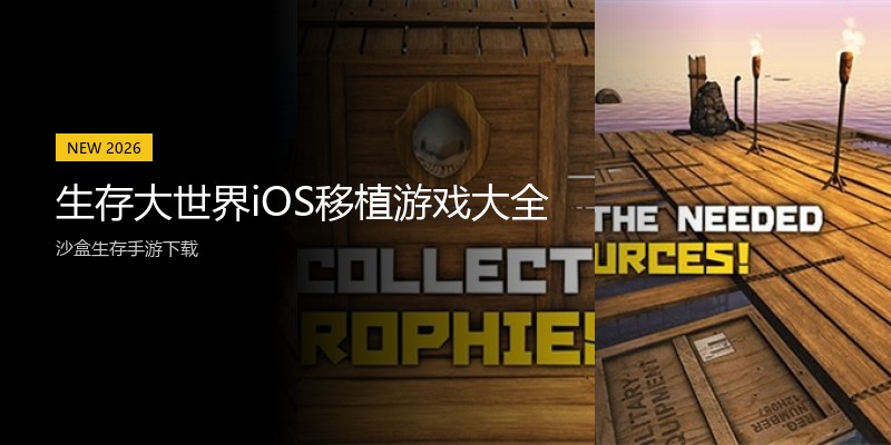 生存大世界iOS移植游戏大全