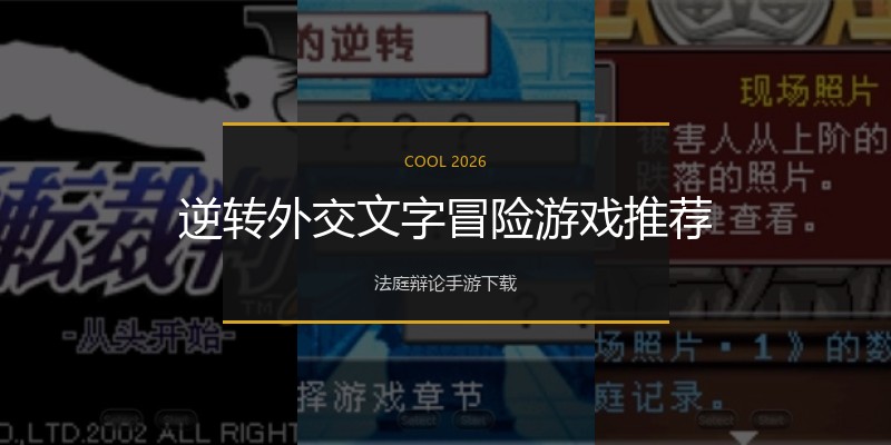 逆转外交文字冒险游戏推荐