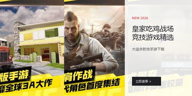 皇家吃鸡战场竞技游戏精选