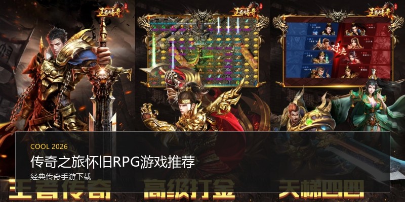 传奇之旅怀旧RPG游戏推荐
