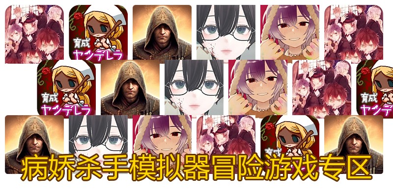 病娇杀手模拟器冒险游戏专区