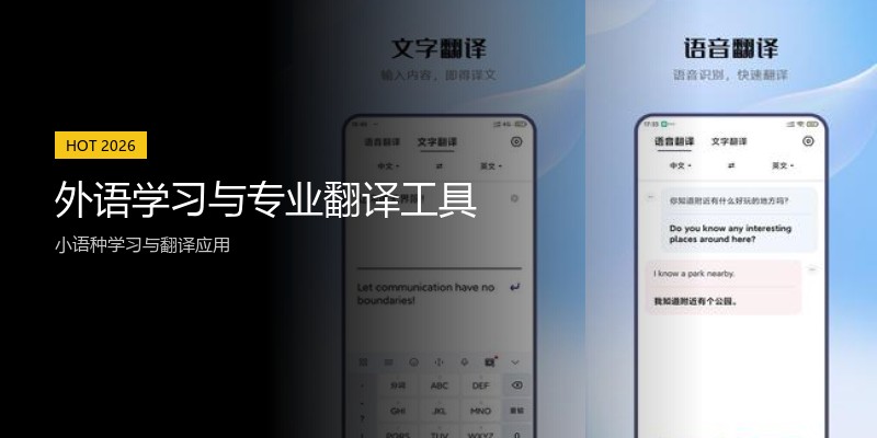 外语学习与专业翻译工具
