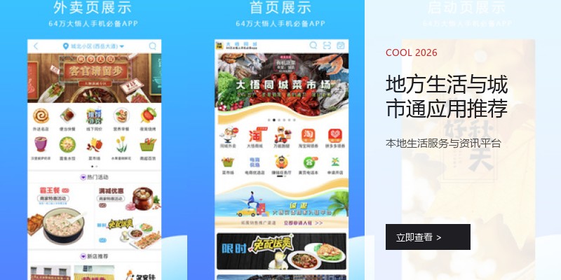 地方生活与城市通应用推荐