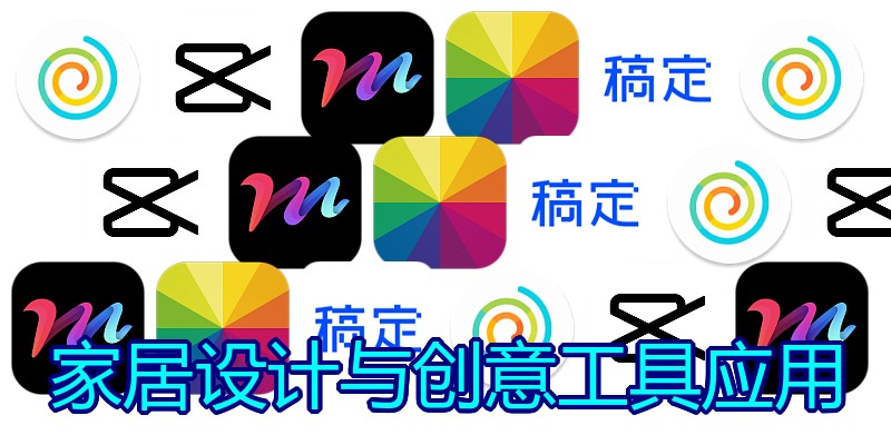 家居设计与创意工具应用