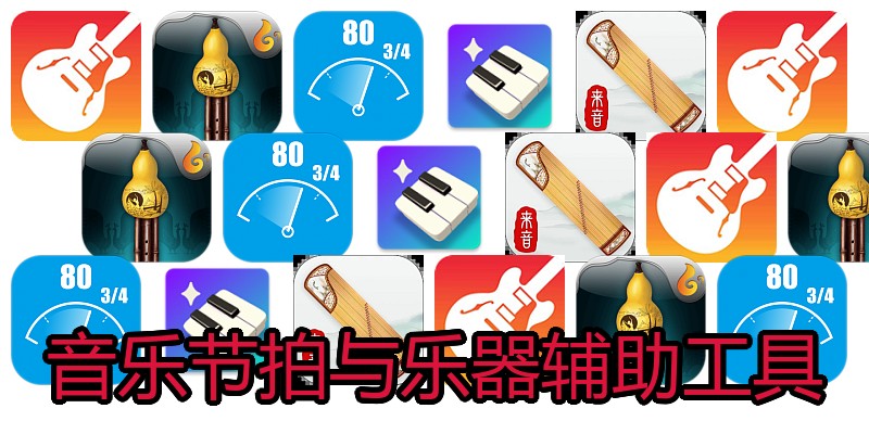 音乐节拍与乐器辅助工具