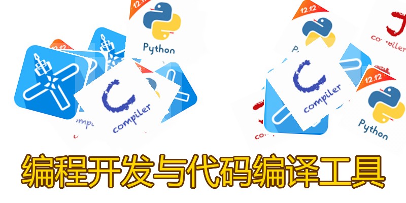 编程开发与代码编译工具