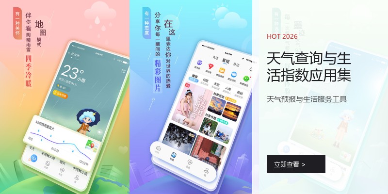天气查询与生活指数应用集