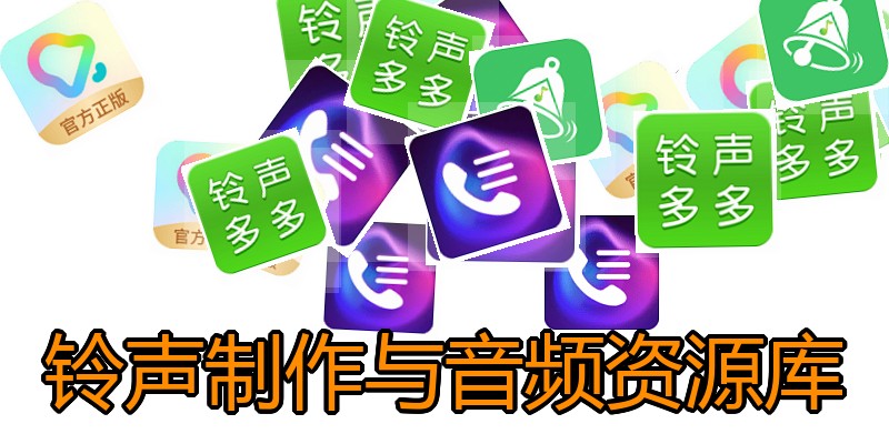 铃声制作与音频资源库