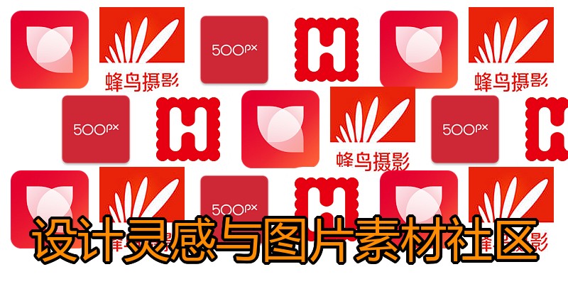设计灵感与图片素材社区