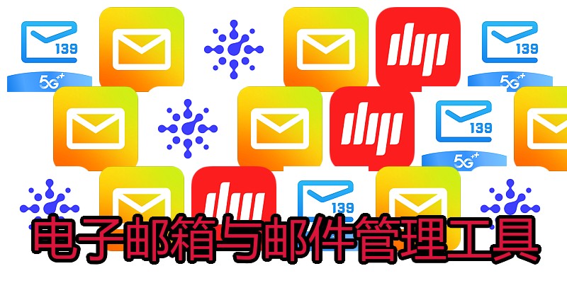 电子邮箱与邮件管理工具