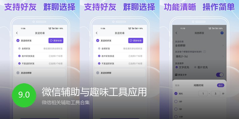 微信辅助与趣味工具应用