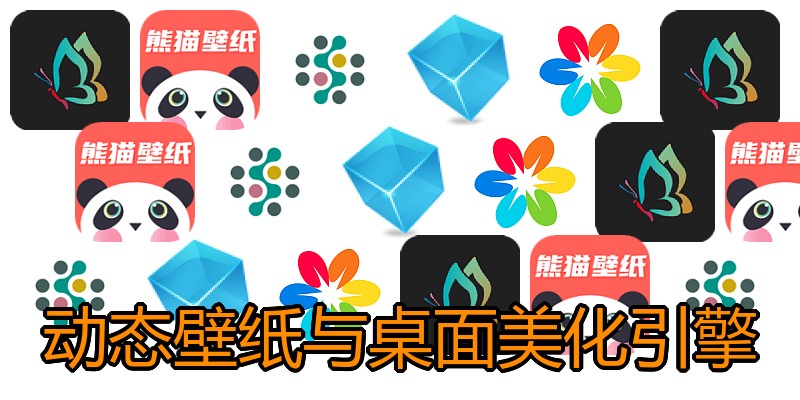 动态壁纸与桌面美化引擎