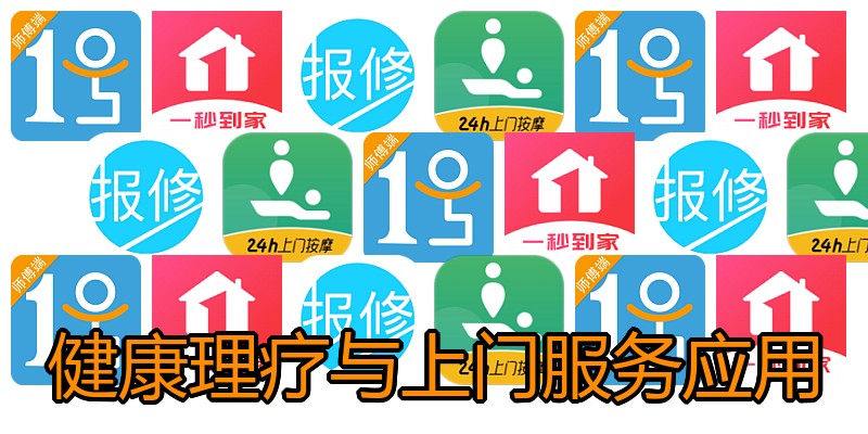 健康理疗与上门服务应用