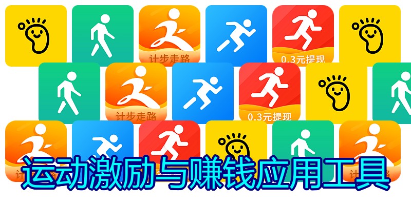 运动激励与赚钱应用工具