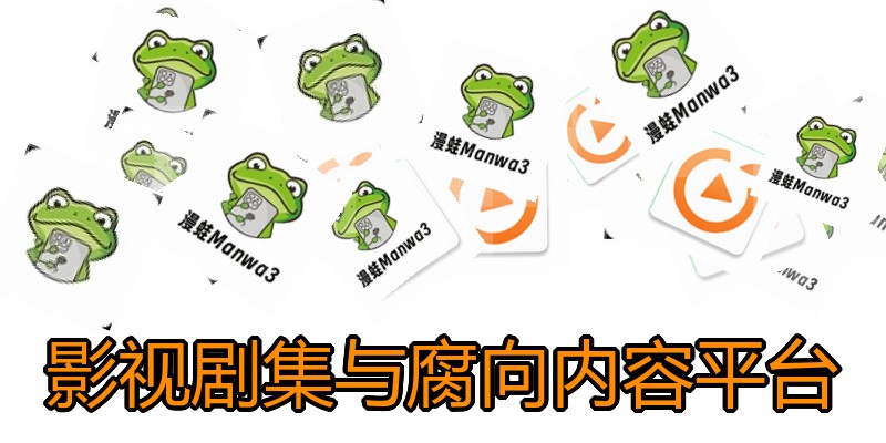 影视剧集与腐向内容平台