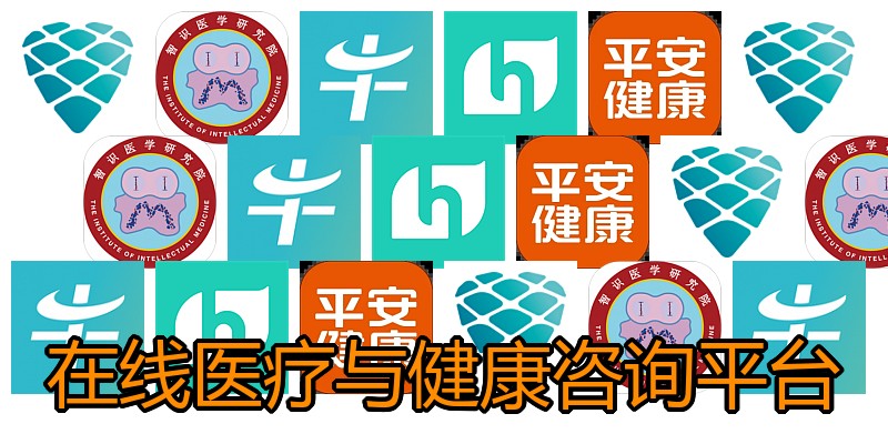 在线医疗与健康咨询平台