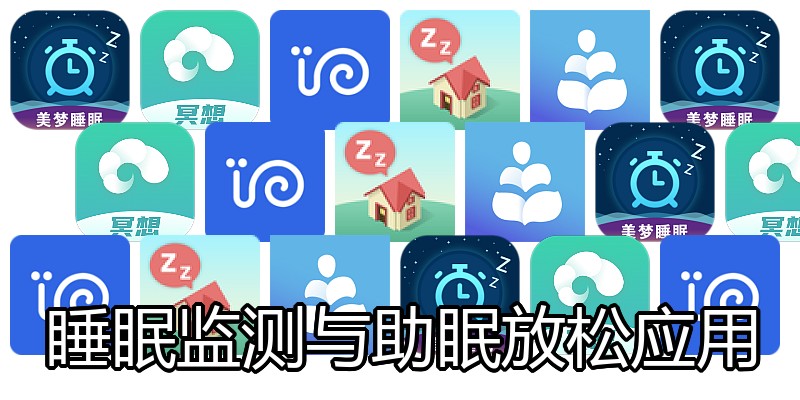 睡眠监测与助眠放松应用