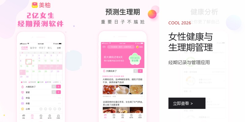 女性健康与生理期管理