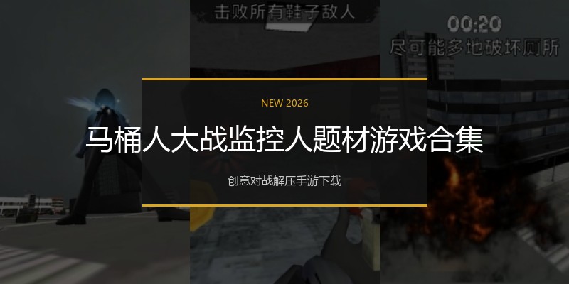 马桶人大战监控人题材游戏合集