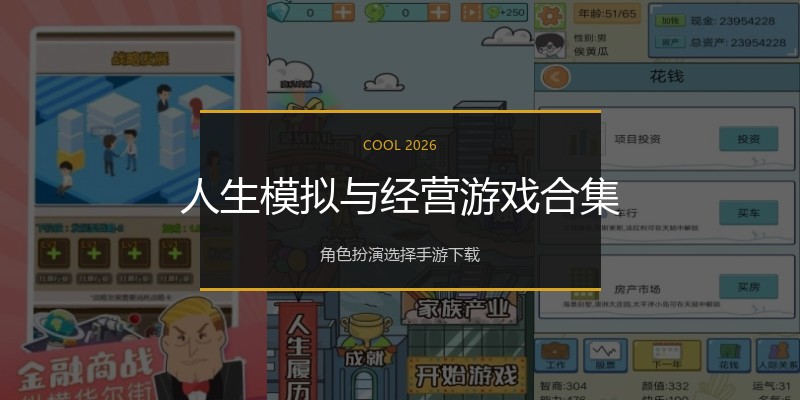 人生模拟与经营游戏合集