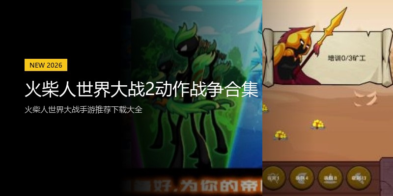 火柴人世界大战2动作战争合集