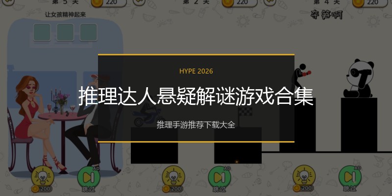 推理达人悬疑解谜游戏合集