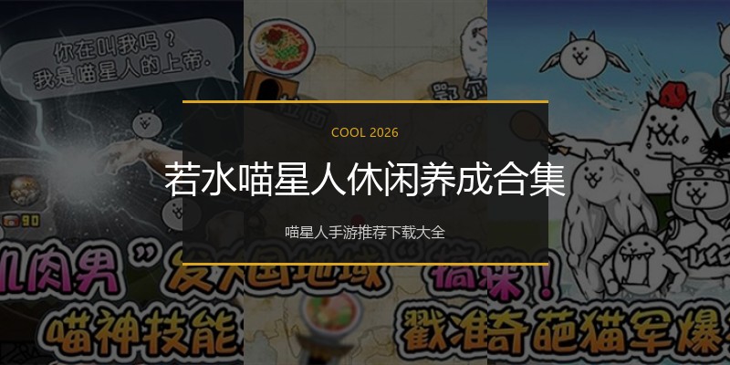 若水喵星人休闲养成合集