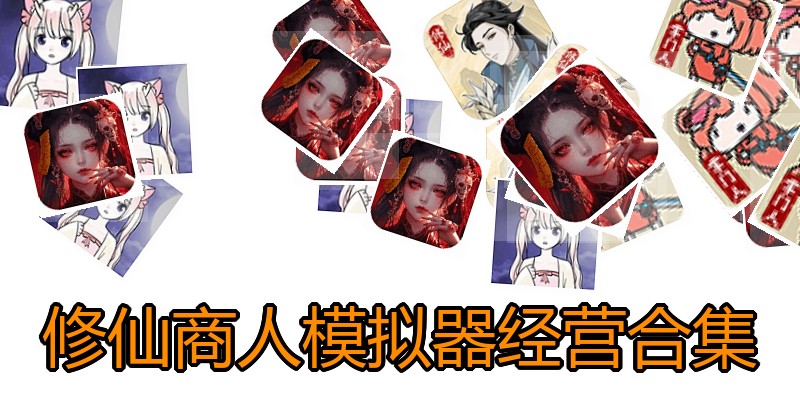 修仙商人模拟器经营合集