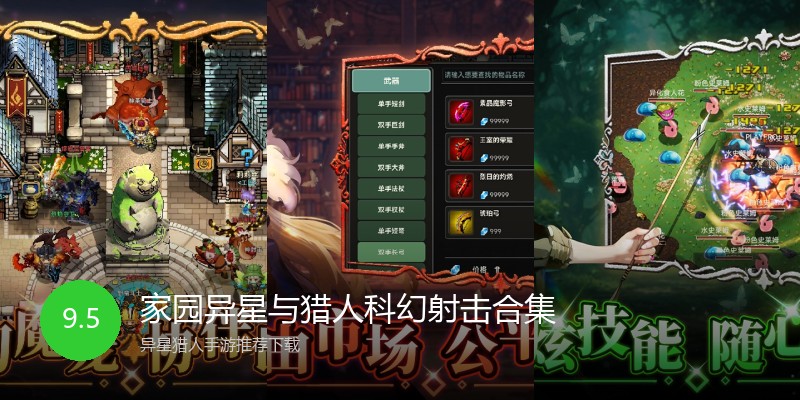 家园异星与猎人科幻射击合集