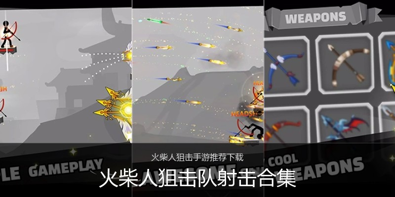 火柴人狙击队射击合集