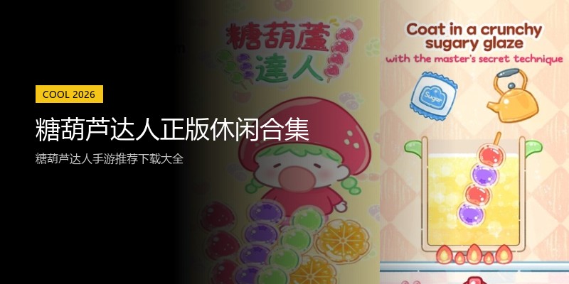 糖葫芦达人正版休闲合集