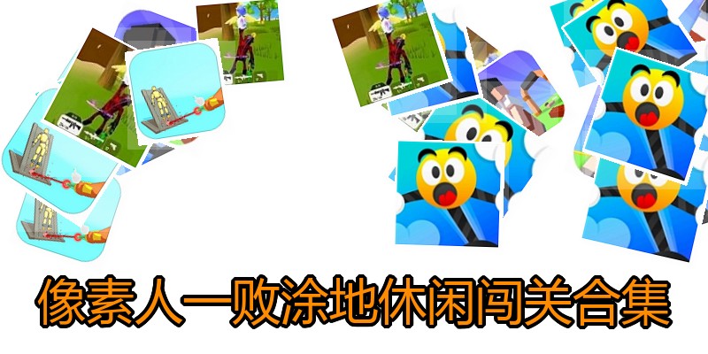 像素人一败涂地休闲闯关合集