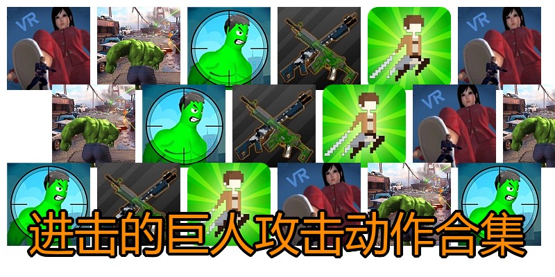 进击的巨人攻击动作合集
