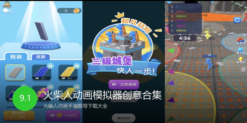 火柴人动画模拟器创意合集