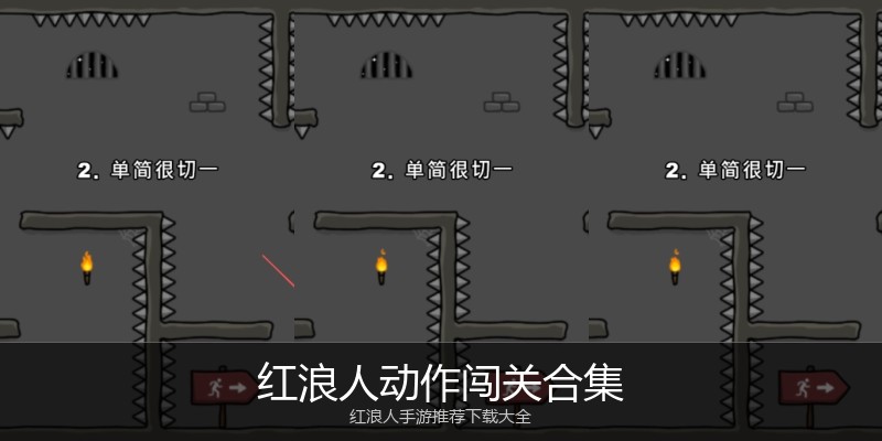 红浪人动作闯关合集