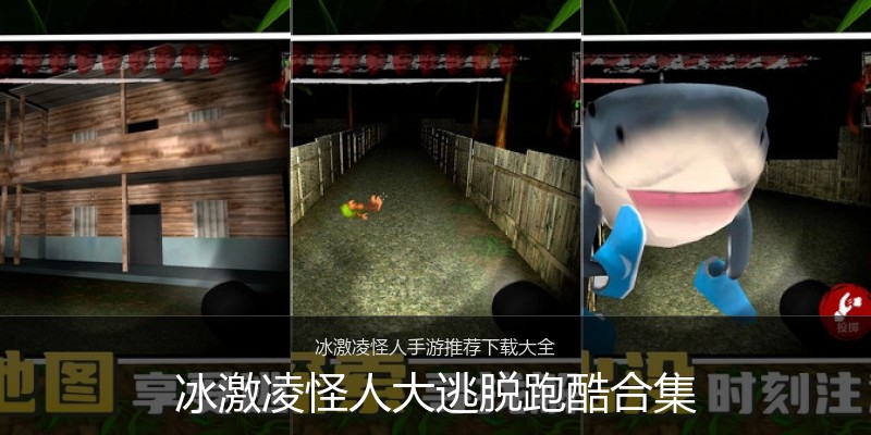 冰激凌怪人大逃脱跑酷合集