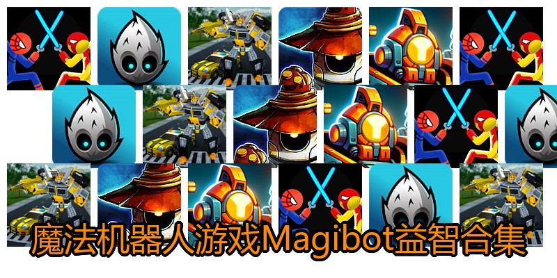 魔法机器人游戏Magibot益智合集