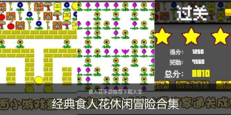 经典食人花休闲冒险合集
