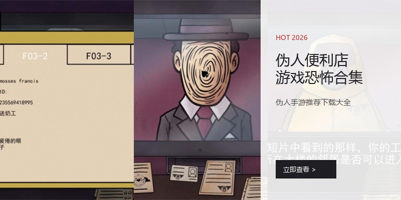 伪人便利店游戏恐怖合集