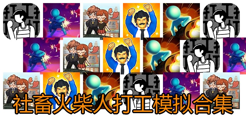 社畜火柴人打工模拟合集