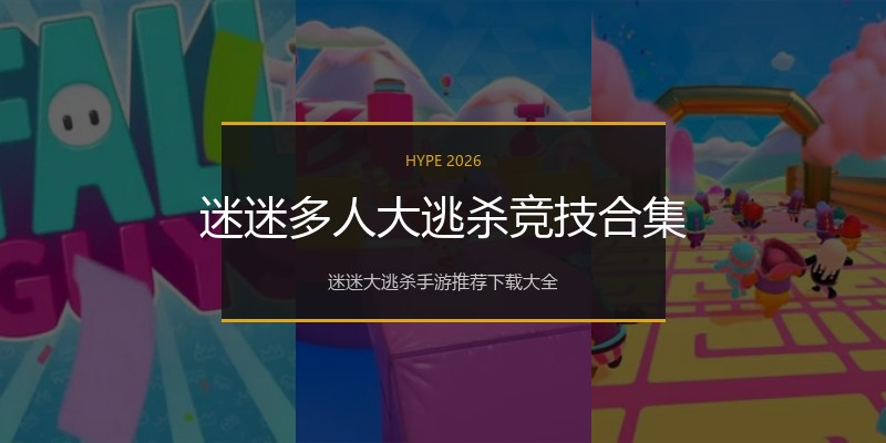 迷迷多人大逃杀竞技合集