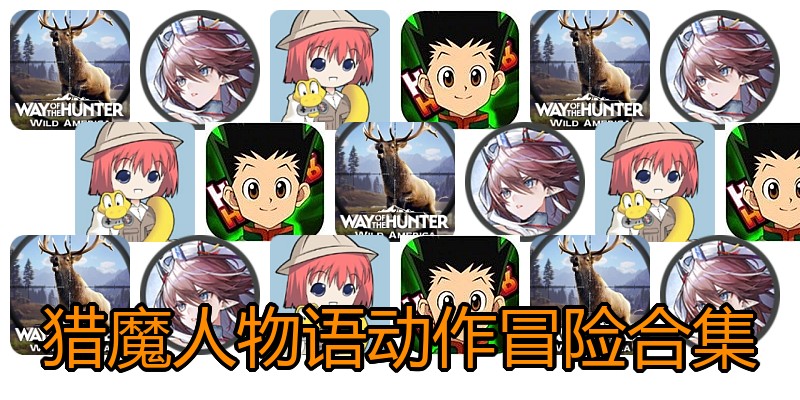 猎魔人物语动作冒险合集