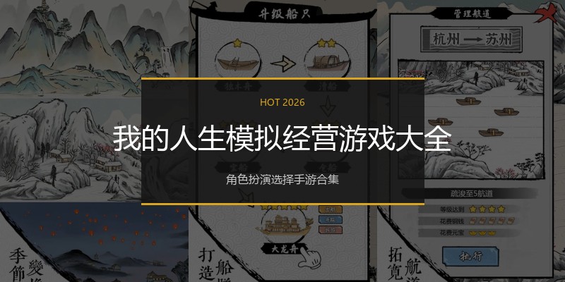 我的人生模拟经营游戏大全