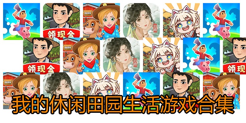 我的休闲田园生活游戏合集