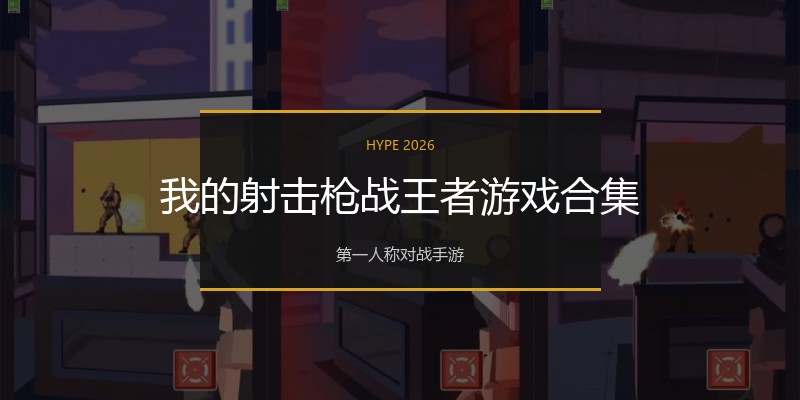 我的射击枪战王者游戏合集