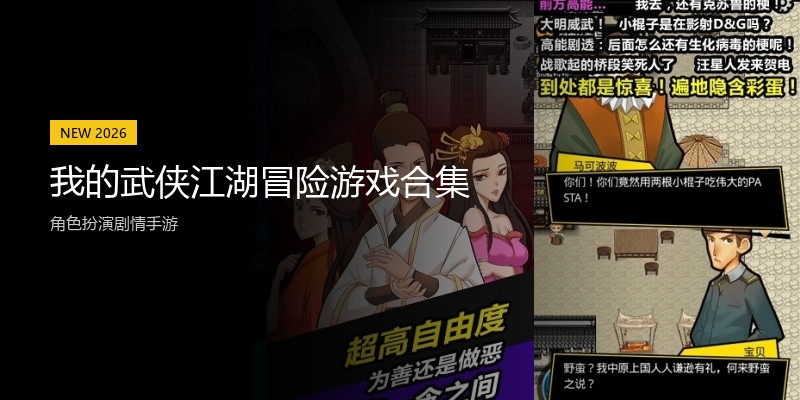 我的武侠江湖冒险游戏合集