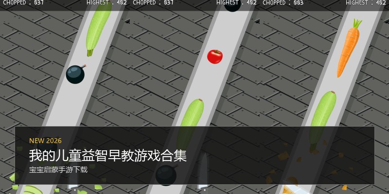 我的儿童益智早教游戏合集