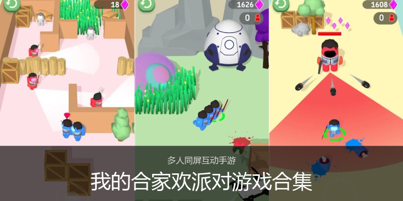 我的合家欢派对游戏合集